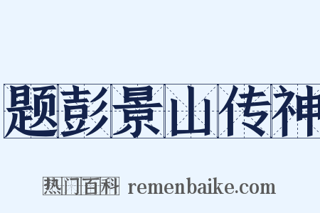 题彭景山传神是什么意思的图片
